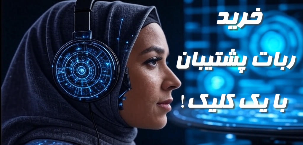 خرید ربات پشتیبان